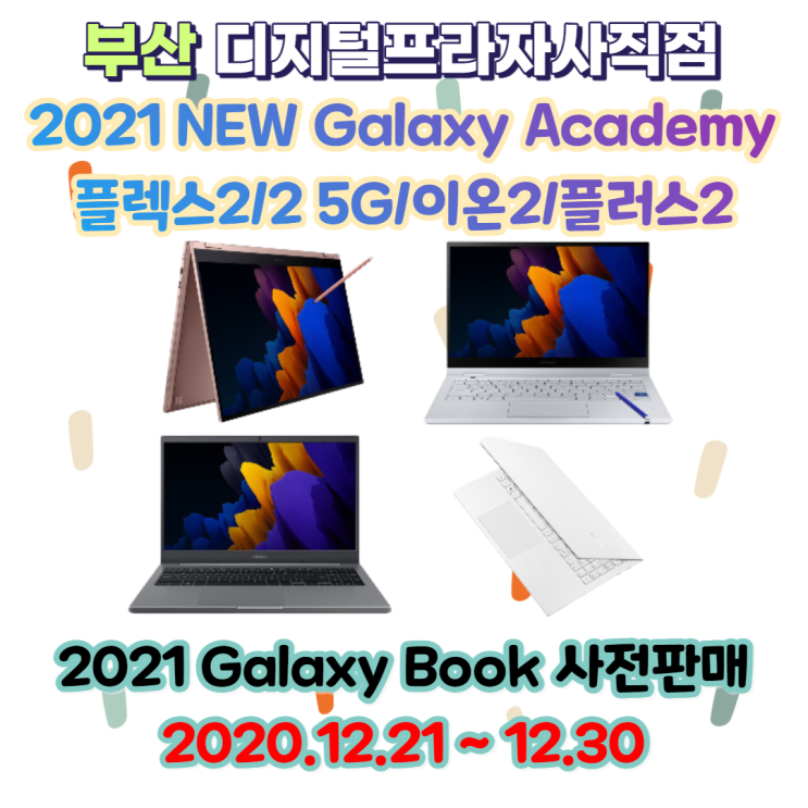 2021 갤럭시아카데미 사전구매 행사 안내/플렉스2/이온2/노트북플러스2