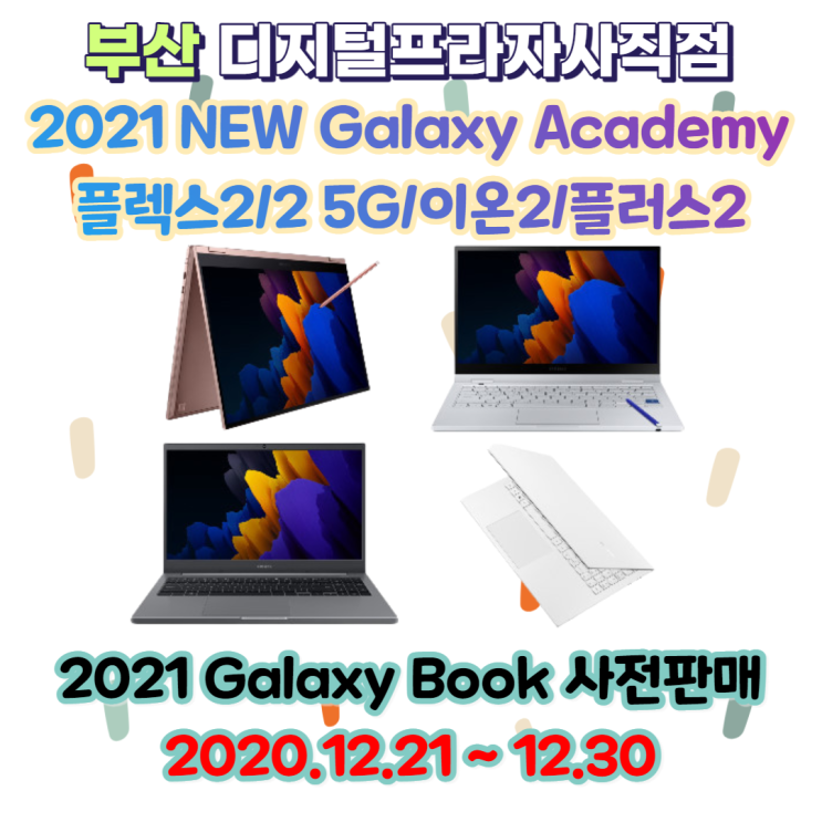  2021 갤럭시아카데미 사전구매 행사 안내/플렉스2/이온2/노트북플러스2