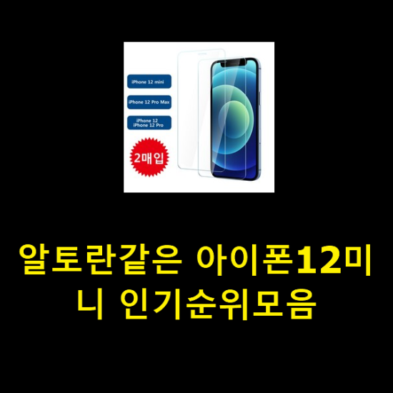 알토란같은 아이폰12미니 인기순위모음