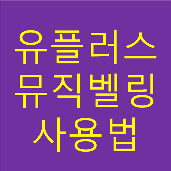  엘지 유플러스 뮤직벨링으로 컬러링 설정하기!