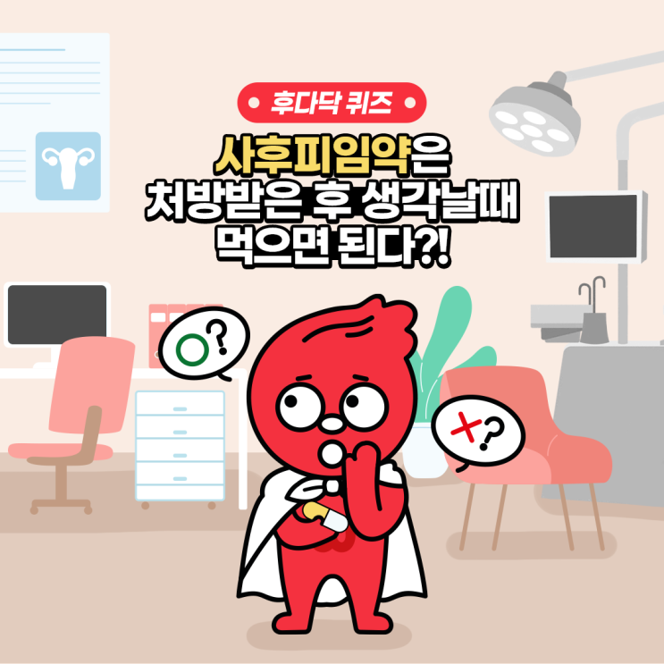 사후피임약은 처방받은 후 생각날때 먹으면 된다?! (카드뉴스) 사후피임약은 처방받은 후 생각날때 먹으면 된다?! (카드뉴스)
