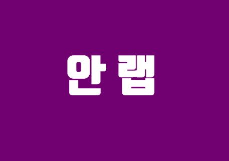 안랩(코스닥) - V3,보안기업( 보안소프트웨어, 안철수대표 서울시장 출마, 정치테마주)