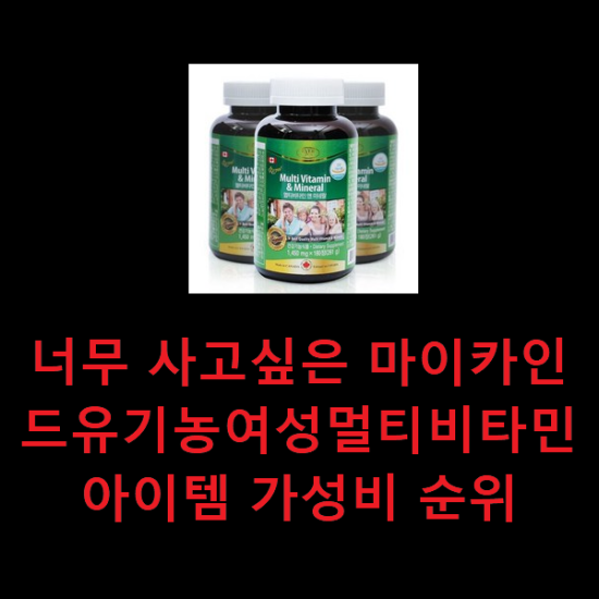 너무 사고싶은 마이카인드유기농여성멀티비타민 아이템 가성비 순위