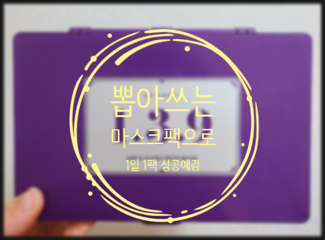  뽑아쓰는 마스크팩으로 1일 1팩