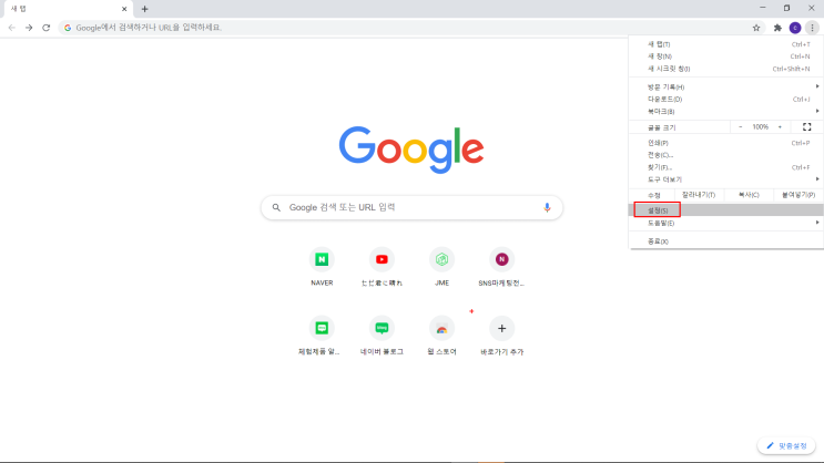  크롬 첫 화면 네이버로 설정하는 법