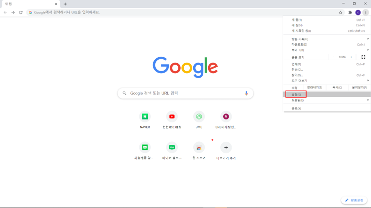크롬 첫 화면 네이버로 설정하는 법