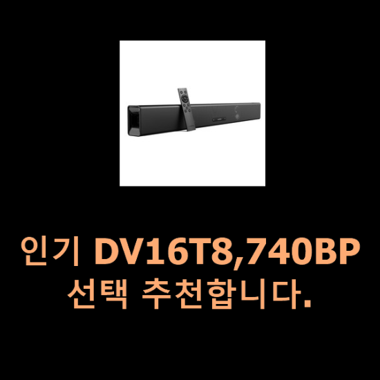  인기 DV16T8,740BP 선택 추천합니다.