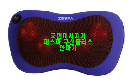  28%할인가성비최고 국민안마기 제스파 쿠션플러스 안마기 집에서 플렉스하자