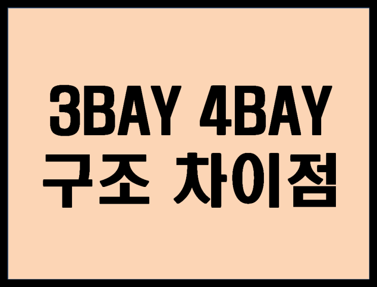  3베이 4베이 아파트 구조 알아볼까요