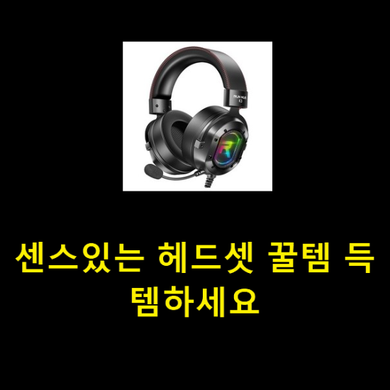  센스있는 헤드셋 꿀템 득템하세요