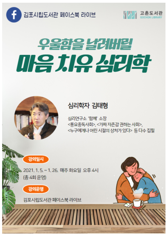  고촌도서관> 우울함을 날려버릴 마음 치유 심리학