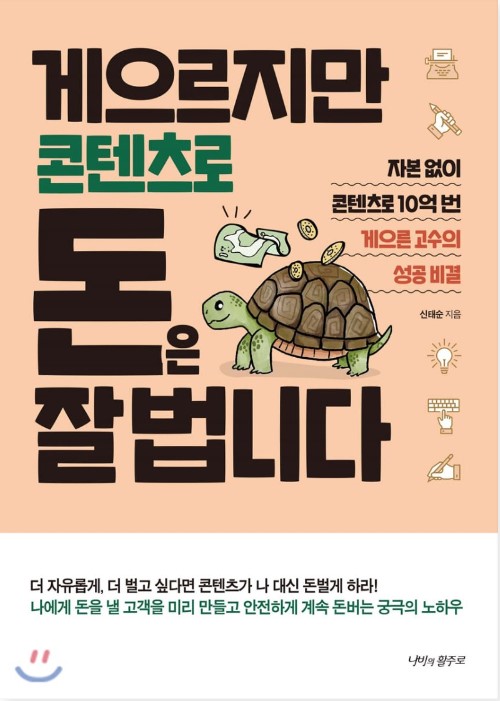  [책리뷰/책추천 특집 2탄] 블로그,유튜브 해야하나 고민이라면? 게으르지만 콘텐츠로 돈은 잘 법니다 / N잡하는 허대리의 월급 독립 스쿨 / 지식노마드가 되라