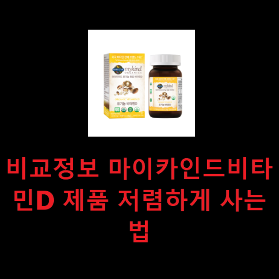 비교정보 마이카인드비타민D 제품 저렴하게 사는법 비교정보 마이카인드비타민D 제품 저렴하게 사는법