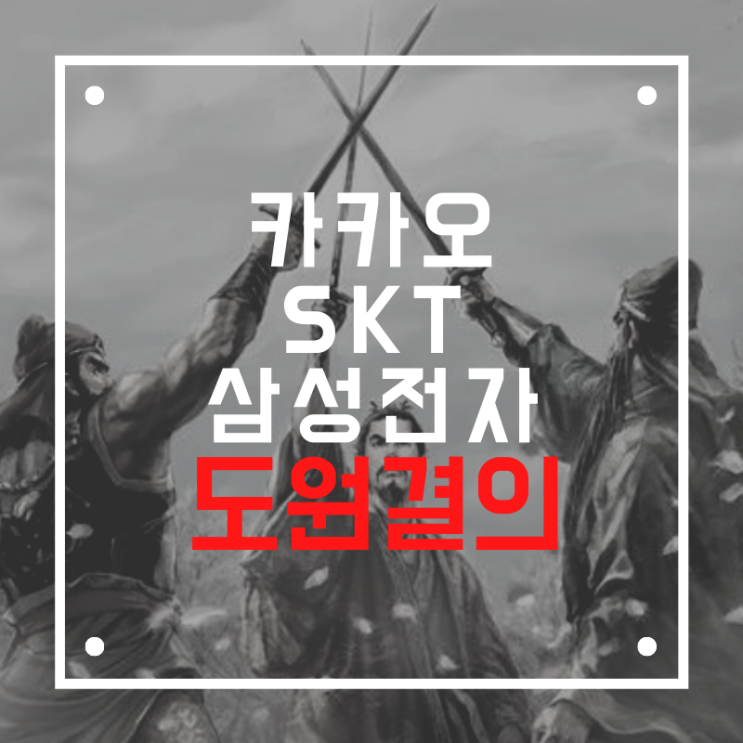  카카오 SKT 삼성전자 도원결의 팬데믹 극복 AI 만든다