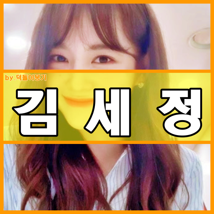 김세정 몸매 프로필 근육 고향 쌍수 경이롭네