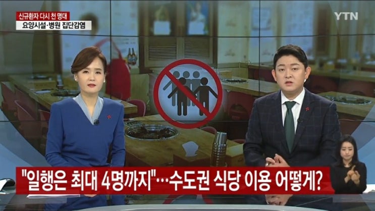  일행은 최대 4명까지..수도권 식당이용 어떻게?