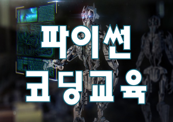  파이썬코딩학원 4주 교육 프로그래밍 첫걸음!