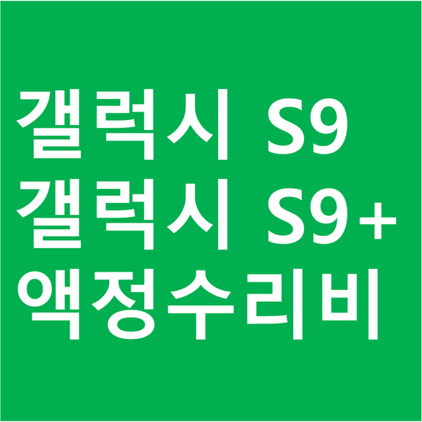  갤럭시 S9 액정수리비 S9+ 액정수리비 및 수리 예약