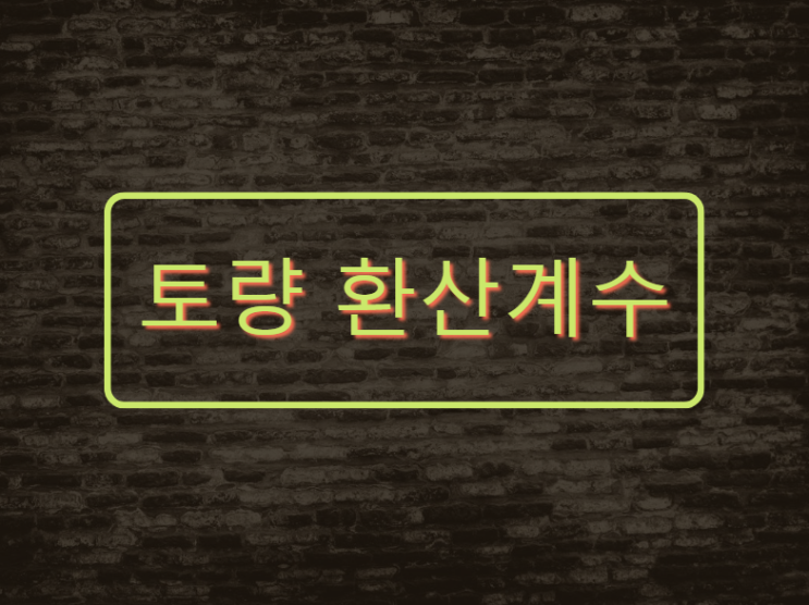 토량 환산계수 현장관리 사항 토량 환산계수 현장관리 사항