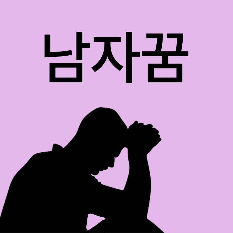 남자 꿈 헤어진 남자와 관계하는 꿈 모르는 남자와 관계하는 꿈 남녀 관계 꿈해몽
