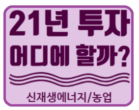  해외 주식투자 21년 어디에 할까? 신재생에너지/농업 관련 주(네스트라에너지, 베스타스, 솔라엣지, 디어, 조에티스)