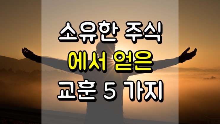  내가 소유한 유일한 주식 2 가지에서 얻은 교훈 5 가지