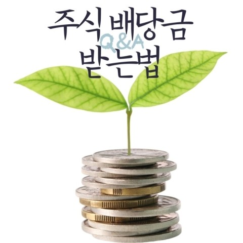  주식 배당금 받는법, 배당 지급일 및 지급기준 확인방법 (연말 배당, 반기 배당, 분기 배당)