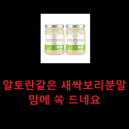 알토란같은 새싹보리분말 맘에 쏙 드네요 알토란같은 새싹보리분말 맘에 쏙 드네요