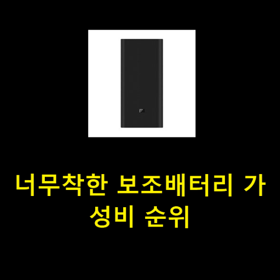  너무착한 보조배터리 가성비 순위