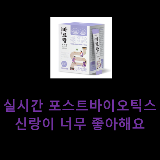 실시간 포스트바이오틱스 신랑이 너무 좋아해요 실시간 포스트바이오틱스 신랑이 너무 좋아해요