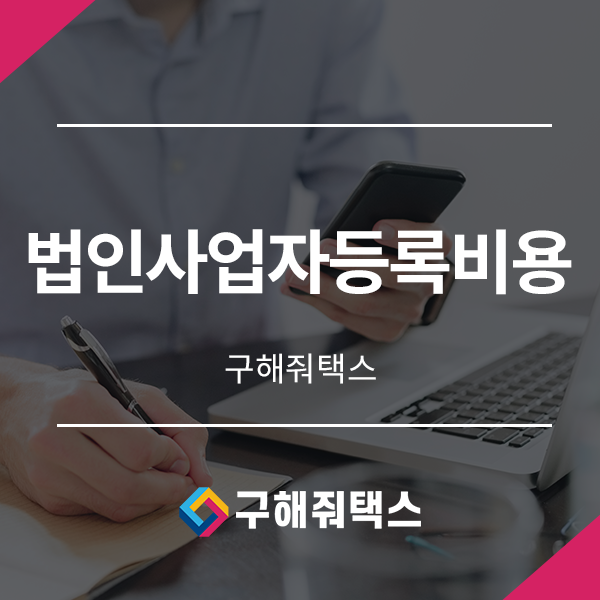  법인사업자등록비용 절약을 위해선 이렇게