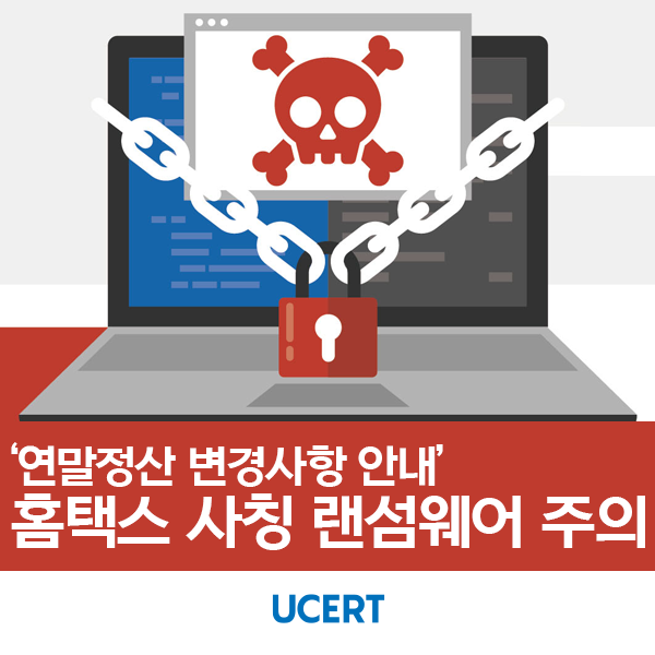 메일로 온 '연말정산 변경사항 안내', <b>홈택스 사칭</b> 랜섬웨어 주의!