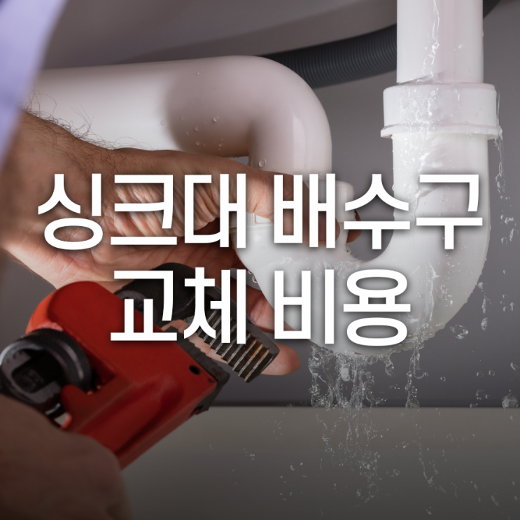  싱크대 배수구 교체 비용은 얼마일까?