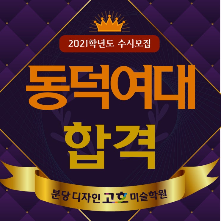  2021 동덕여대 동덕창의리더 미술활동보고서 전형 최초합격 : 분당 미활보 첨삭 컨설팅 미술학원 디자인고흐