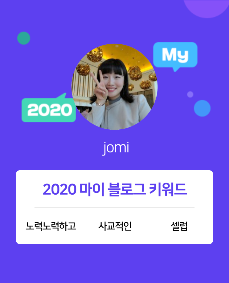  [2020 마이블로그 리포트] 한 눈에 보는 올해 내 블로그 데이터!