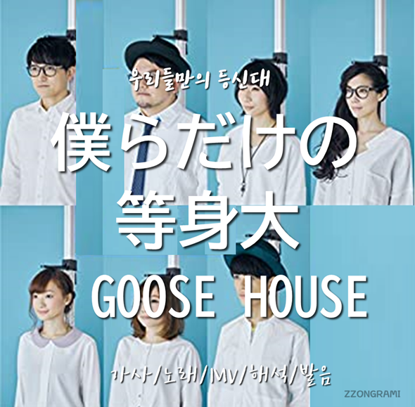  [MUSIC] J-POP :  「僕らだけの等身大:우리들만의 등신대」  - GOOSE HOUSE. 가사/노래/MV/뮤비/해석/발음