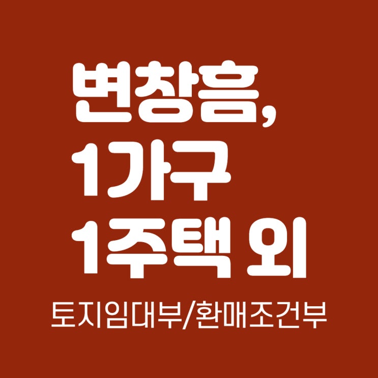 변창흠 정책 방향, 1가구 1주택 발의, 표준공시지가 현실화, 실손보험료 상승