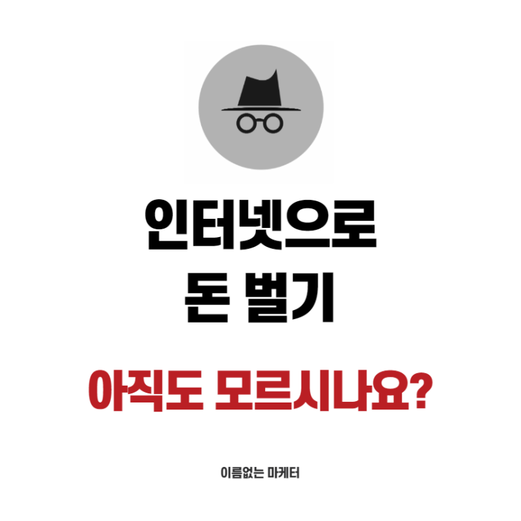  인터넷으로 돈 벌기 위해서 무조건 알아야 하는 것?