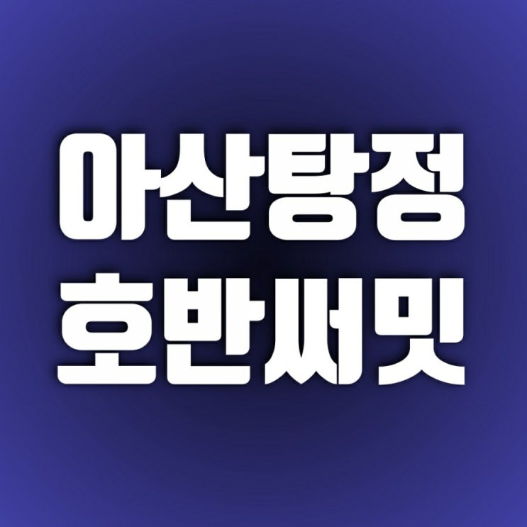 아산 탕정 호반써밋 그랜드마크 장단점 비교해 보기(ft. 청약일정) 아산 탕정 호반써밋 그랜드마크 장단점 비교해 보기(ft. 청약일정)