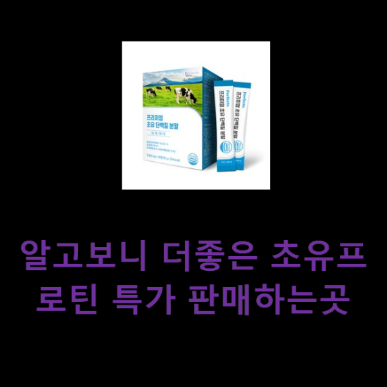 알고보니 더좋은 초유프로틴 특가 판매하는곳 알고보니 더좋은 초유프로틴 특가 판매하는곳