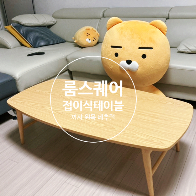 룸스퀘어 까사 원목 접이식 테이블 구매 후기 룸스퀘어 까사 원목 접이식 테이블 구매 후기