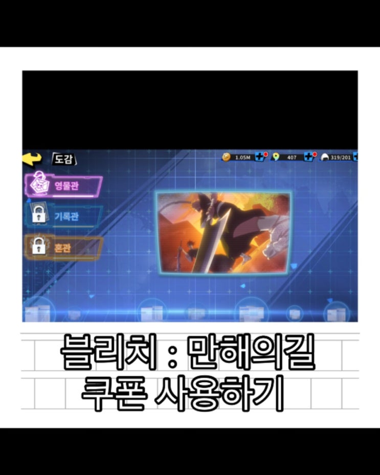  블리치 만해의길 쿠폰 등록하는 방법 및 보상 받아가세요