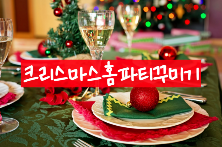  크리스마스 홈파티 꾸미기 뭐가 있을까요