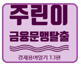  경제금융용어 700선] 금융문맹탈출 경제용어 13편  보호무역주의, 본원통화, 부가가치 의미알기.