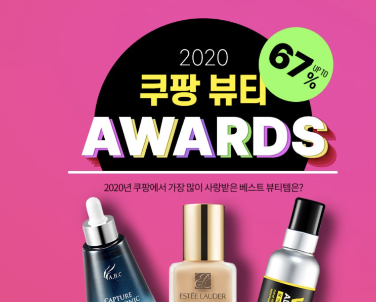 2020쿠팡에서 가장 사랑받은 뷰티템만 모았다 쿠팡 뷰티AWARDS 2020쿠팡에서 가장 사랑받은 뷰티템만 모았다 쿠팡 뷰티AWARDS