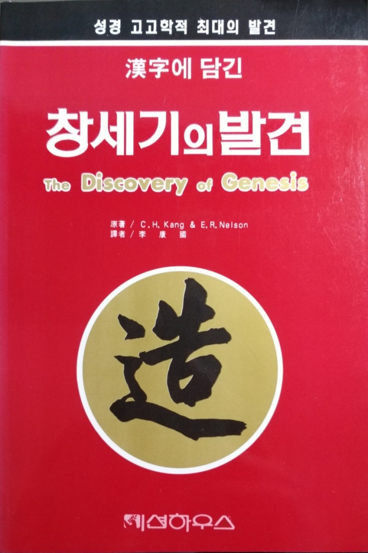  한자에 창세기가? (3-2)