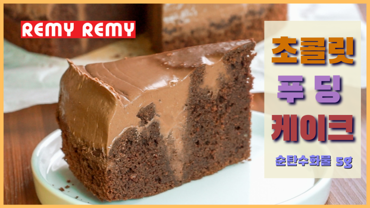 키토제닉 초콜릿 푸딩 케이크 만들기 [홈 베이킹 저탄고지 다이어트] + 영상 포함