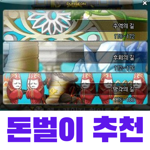  메이플 제로만 가능한 무자본 돈벌이 추천