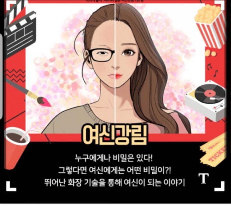  여신강림