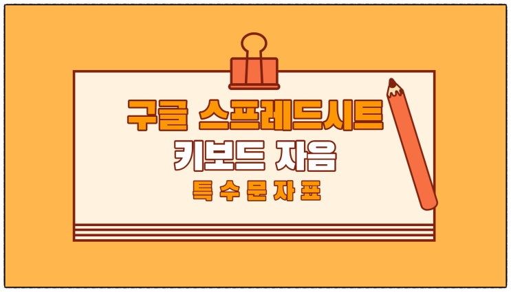  구글시트 특수문자표